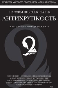 Antikhrupkost. Kak izvlech vygodu iz khaosa