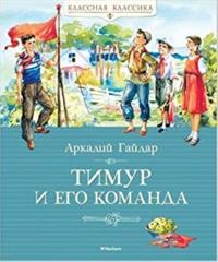 Timur i ego komanda