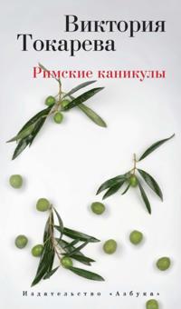 Rimskie kanikuly