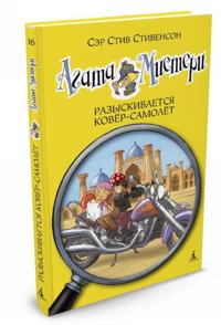 Agata Misteri. Kniga 16. Razyskivaetsja kovjor-samolet