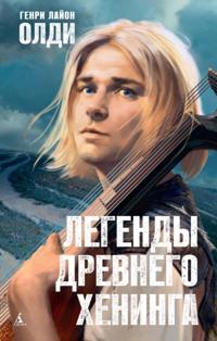 Legendy drevnego Heninga