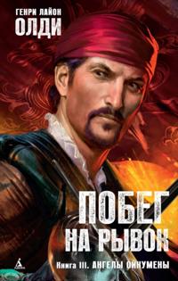 Pobeg na ryvok. Kniga 3