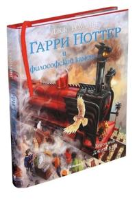Garri Potter i Filosofskij kamen. S illjustratsijami Dzhima Keja. 1-aja kniga