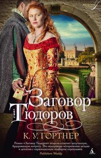 The Tudor Conspiracy