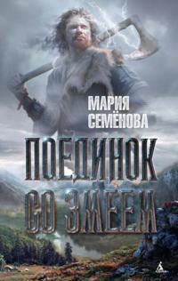 Poedinok so Zmeem