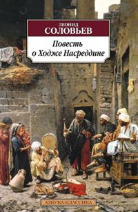 Povest o Khodzhe Nasreddine