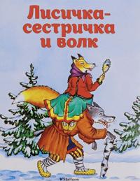 Lisichka-sestrichka i volk