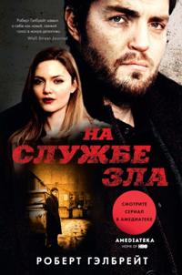CAREER OF EVIL