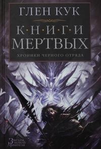 Khroniki Chernogo Otrjada. Knigi Mertvykh
