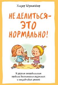 IT'S OK NOT TO SHARE