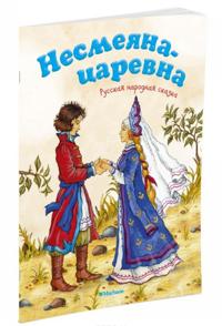 Nesmejana-tsarevna