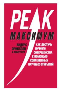 Peak: Secrets from the New Science of Expertise