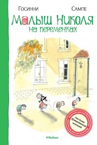 Les Récrés du petit Nicolas
