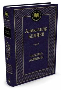 Chelovek-amfibija