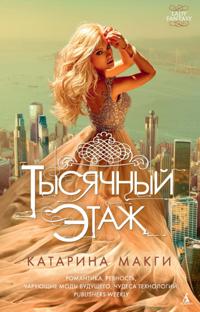 THE THOUSANDTH FLOOR
