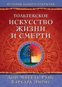 THE TOLTEC ART OF LIFE AND DEATH