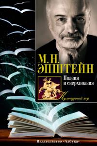 Poehziya i sverhpoehziya