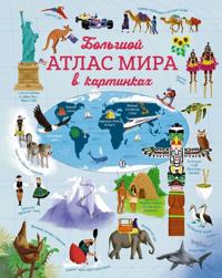 Bolshoj atlas mira v kartinkakh