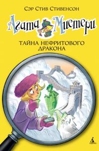 Agata Misteri. Tajna nefritovogo drakona
