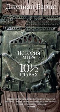 A History of the World in 10 1/2 Chapters