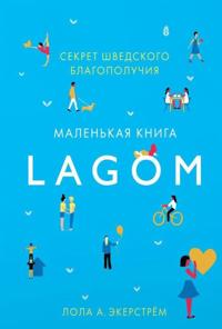 Lagom. Sekret shvedskogo blagopoluchija