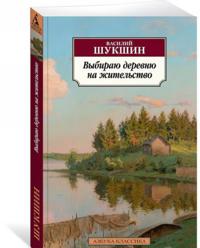 Vybiraju derevnju na zhitelstvo
