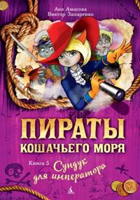 Piraty Koshach''ego morya. Sunduk dlya imperatora. Kn. 5