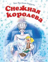 Snezhnaja koroleva