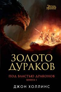 THE DRAGON LORDS: FOOL'S GOLD