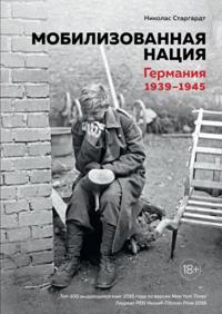Mobilizovannaja natsija. Germanija 1939-1945
