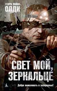 Svet moj, zerkal'ce