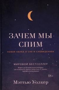Zachem my spim. Novaja nauka o sne i snovidenijakh