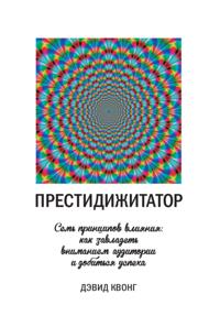 SPELLBOUND Seven Principles of Illusion to Captivate Audience and Unlock the Secrets of Success