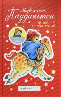 Medvezhonok Paddington.Ni dnja bez prikljuchenij