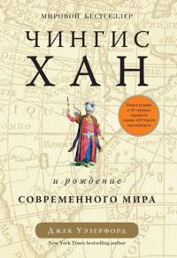 GENGHIS KHAN AND THE MAKING OF THE MODERN WORLD