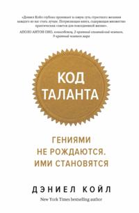 THE TALENT CODE.