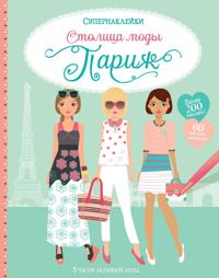 Stolitsa mody.Parizh+bolee 200 nakleek!