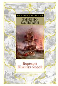 Korsary YUzhnyh morej