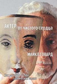 THE ACTOR UNCOVERED A Life in Acting