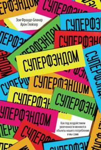 SUPERFANDOM: How Our Obsessions are Changing What We Buy and Who We Are