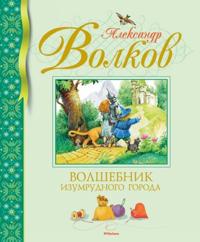 Volshebnik Izumrudnogo goroda (nov.obl.)