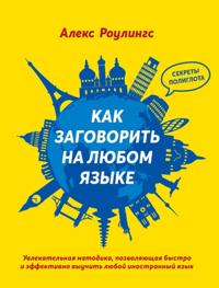 HOW TO SPEAK ANY LANGUAGE FLUENTLY