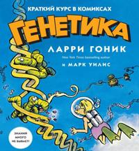 Genetika. Kratkij kurs v komiksakh