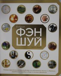 Biblija fen-shuj. Polnoe prakticheskoe rukovodstvo po uluchsheniju zhizni i zdorovja, navedeniju porjadka v d