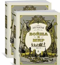 Vojna i mir (komplekt v dvukh knigakh)