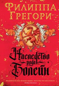 The Boleyn Inheritance
