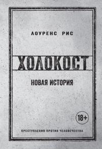 The Holocaust: A New History