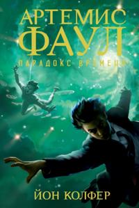 ARTEMIS FOWL & THE TIME PARADOX