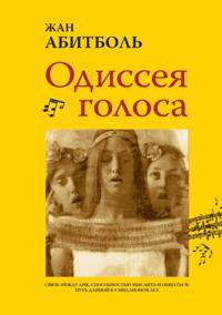 The Odyssey of the Voice