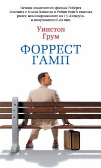 FORREST GUMP